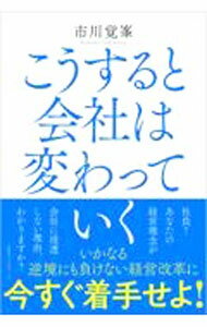 【中古】こうすると会社は変わっていく / 市川覚峯 (単行本)