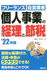 Other - 【中古】個人事業の経理と節税 ’22年版/ 青木茂人 (単行本)