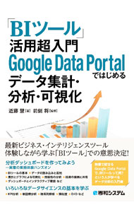 【中古】「BIツール」活用超入門Google　Data　Portalではじめるデータ集計・分析・可視化 / 近藤慧 (単行本)