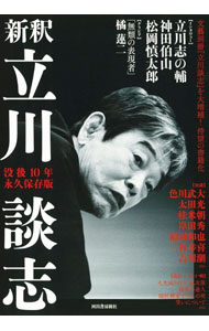 【中古】新釈立川談志 / 河出書房新社