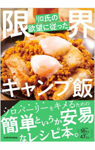 【中古】リロ氏の欲望に従った限界キャンプ飯 / リロ氏