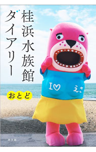 【中古】【全品10倍！5/15限定】桂浜水族館ダイアリー / おとど (単行本)