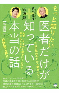 乐天商城 - 【中古】もっと知りたい医者だけが知っている本当の話 / 内海聡 (単行本)