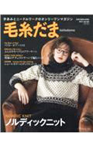 【中古】毛糸だま Vol．192（2021冬号）/