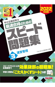 Entrepreneurship - 【中古】【全品10倍！5/10限定】中小企業診断士最速合格のためのスピード問題集 2022年度版3/ TAC出版 (単行本)