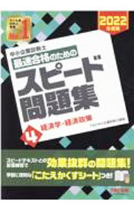 Entrepreneurship - 【中古】【全品10倍！5/15限定】中小企業診断士最速合格のためのスピード問題集 2022年度版4/ TAC出版 (単行本)