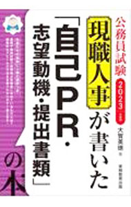 Politics - 【中古】現職人事が書いた「自己PR・志望動機・提出書類」の本 2023年度版/ 大賀英徳 (単行本)