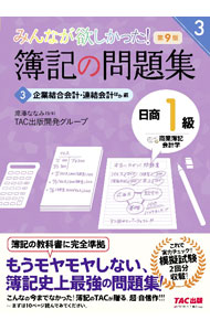 Bookkeeping - 【中古】みんなが欲しかった！簿記の問題集日商1級商業簿記・会計学 3/ 滝澤ななみ (単行本)