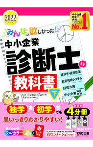 Entrepreneurship - 【中古】みんなが欲しかった！中小企業診断士の教科書 2022年度版下/ TAC出版