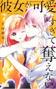 Shueisha Queens C - 【中古】彼女が可愛すぎて奪えない 7/ 吉田夢美