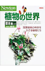 Botany - 【中古】植物の世界　草本編　上 / 河野昭一【監修】