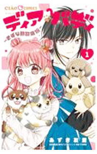 【中古】ディアバディ−きずな動物病院− 1/ あずき友里