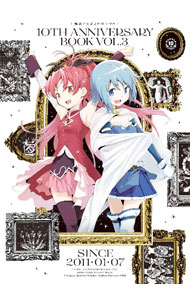 【中古】魔法少女まどか☆マギカ 10th Anniversary Book 3/ Magica Quartet