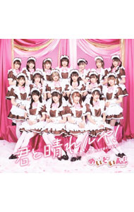 【中古】君と晴れルヤ！ / めいどいん！