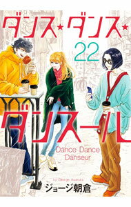 【中古】ダンス・ダンス・ダンスール 22/ ジョージ朝倉