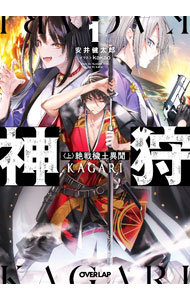 【中古】神狩　1〈上〉　絶戦穢土異聞 / 安井健太郎 (文庫)