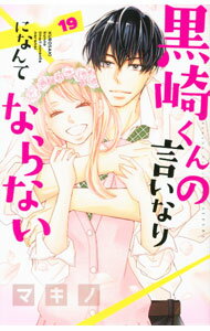 【中古】黒崎くんの言いなりになんてならない 19/ マキノ