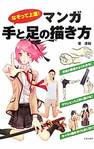 【中古】なぞって上達！マンガ手と足の描き方 / 管清和 (単行本)