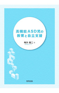 【中古】高機能ASD児の教育と自立支援 / 梅永雄二