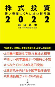 Stocks, Investments Management - 【中古】【全品10倍！5/10限定】株式投資2022 / 前田昌孝 (新書)