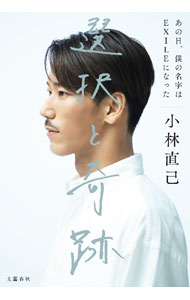 &nbsp;&nbsp;&nbsp; 選択と奇跡　あの日、僕の名字はEXILEになった 単行本 の詳細 選んできた道の先には、数えきれないほどの奇跡が起きている−。EXILEのパフォーマー兼三代目J　SOUL　BROTHERSのリーダー・小林直己の半自伝的エッセイ。『文藝春秋digital』連載を加筆修正。 カテゴリ: 中古本 ジャンル: 女性・生活・コンピュータ 音楽 出版社: 文藝春秋 レーベル: 作者: 小林直己 カナ: センタクトキセキ / コバヤシナオキ サイズ: 単行本 ISBN: 9784163914374 発売日: 2021/11/01 関連商品リンク : 小林直己 文藝春秋