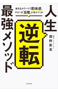 人生逆転最強メソッド / 岡野武志 (単行本)