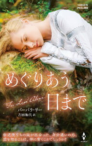 樂天商城 - 【中古】めぐりあう日まで / LeighBarbara (新書)