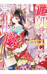 Author Name: Ya: Ra: Wa Line - 【中古】遊郭の花嫁 / 小春りん