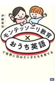 【中古】【全品10倍！9/15限定】モンテッソーリ教育×おうち英語で世界に羽ばたく子どもを育てる / 伊藤美佳 (単行本)