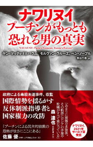 【中古】ナワリヌイ　プーチンがもっとも恐れる男の真実 / DollbaumJan　Matti (単行本)