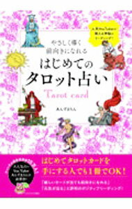 【中古】やさしく導く前向きになれるはじめてのタロット占い /
