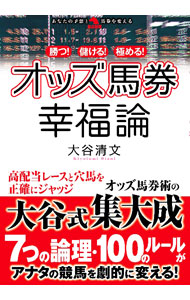 &nbsp;&nbsp;&nbsp; 勝つ！儲ける！極める！オッズ馬券幸福論 単行本 の詳細 当日朝9時半のオッズで1日のレースを「大穴型」「中穴型」「本命型」レースに振り分け、波乱レースで穴馬から馬券を買う。大谷式オッズ馬券術の7つの論理と100のルールを紹介する。 カテゴリ: 中古本 ジャンル: 料理・趣味・児童 競馬 出版社: 秀和システム レーベル: 作者: 大谷清文 カナ: カツモウケルキワメルオッズバケンコウフクロン / オオタニキヨフミ サイズ: 単行本 ISBN: 4798066400 発売日: 2021/12/01 関連商品リンク : 大谷清文 秀和システム