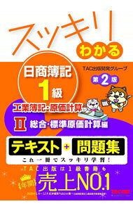 【中古】スッキリわかる日商簿記1級工業簿記・原価計算 2/ TAC出版 (単行本)