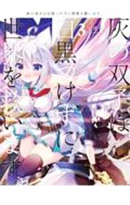 Fantasy C - 【中古】灰の双子は白黒つけずに世界を救います。 3/ 七桃りお
