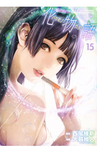 【中古】化物語 15/ 大暮維人