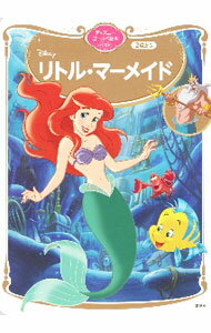 【中古】リトル マーメイド 2歳から ディズニーゴールド絵本ベスト / 森はるな
