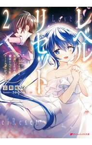 乐天商城 - 【中古】レベルリセット 2/ 雷舞蛇尾 (文庫)