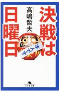 【中古】決戦は日曜日 / 坂下雄一郎