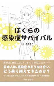 &nbsp;&nbsp;&nbsp; ぼくらの感染症サバイバル 単行本 の詳細 天然痘、麻疹、コレラ、そして新型コロナ。古代・中世から現代まで、日本人は感染症とどう向き合い、どう乗り越えてきたのかを、マンガや文章でわかりやすく解説します。感染症事典、感染症歴史人物事典なども収録。 カテゴリ: 中古本 ジャンル: スポーツ・健康・医療 医療 出版社: いろは出版 レーベル: 作者: 香西豊子 カナ: ボクラノカンセンショウサバイバル / コウザイトヨコ サイズ: 単行本 ISBN: 4866072463 発売日: 2021/12/01 関連商品リンク : 香西豊子 いろは出版