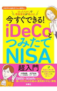 Other - 【中古】今すぐできる！iDeCoとつみたてNISA超入門 / 中野晴啓 (単行本)