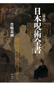 【中古】〈図説〉日本呪術全書 / 豊島泰国