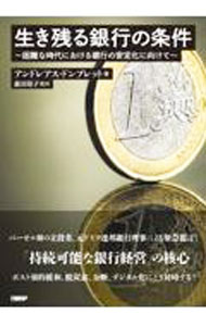 Other - 【中古】生き残る銀行の条件 / DombretAndreas (単行本)