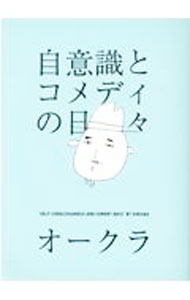 【中古】自意識とコメディの日々 / オークラ (新書)