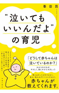 【中古】“泣いてもいいんだよ”の育児 / 峯田昌 (単行本)