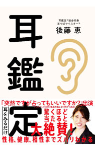 &nbsp;&nbsp;&nbsp; 耳鑑定 単行本 の詳細 200以上のつぼが集まり、胎児を逆さにしたような形から、中国では人間の体を象徴的に表す器官と考えられてきた「耳」。その表面に出る痛みや赤味などの反応点から、性格や体調を読み取る「耳鑑定」を紹介する。 カテゴリ: 中古本 ジャンル: 女性・生活・コンピュータ 占いその他 出版社: 自由国民社 レーベル: 作者: 後藤恵 カナ: ミミカンテイ / ゴトウメグミ サイズ: 単行本 ISBN: 4426127572 発売日: 2021/12/01 関連商品リンク : 後藤恵 自由国民社