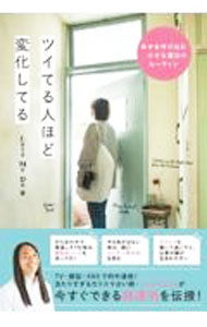 【中古】ツイてる人ほど変化してる / Love　Me　Do (単行本)...