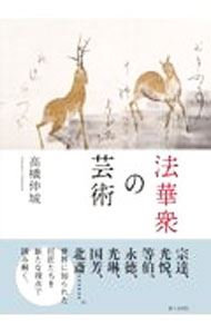 【中古】法華衆の芸術 / 高橋伸城