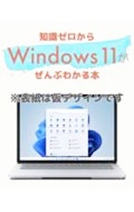 【中古】Windows11がぜんぶわかる本 /