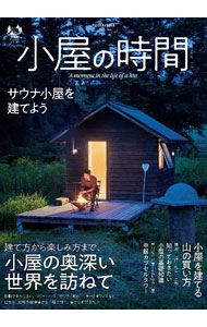 &nbsp;&nbsp;&nbsp; 小屋の時間 単行本 の詳細 ツリーハウス、アトリエ、遊び場、リモートオフィス…。個性あふれる小屋が織りなす豊かな時間をたっぷりと紹介。サウナ小屋を丸ごと1軒建てる工程を公開するほか、小屋の基礎知識、小屋を建てるための山の探し方などを収録。 カテゴリ: 中古本 ジャンル: 女性・生活・コンピュータ 住宅・リフォーム 出版社: 扶桑社 レーベル: 作者: 扶桑社 カナ: コヤノジカン / フソウシャ サイズ: 単行本 ISBN: 4594617615 発売日: 2021/11/01 関連商品リンク : 扶桑社 扶桑社