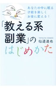 【中古】【全品10倍！6/20限定】「教える系副業」のはじめかた / 仙道達也
